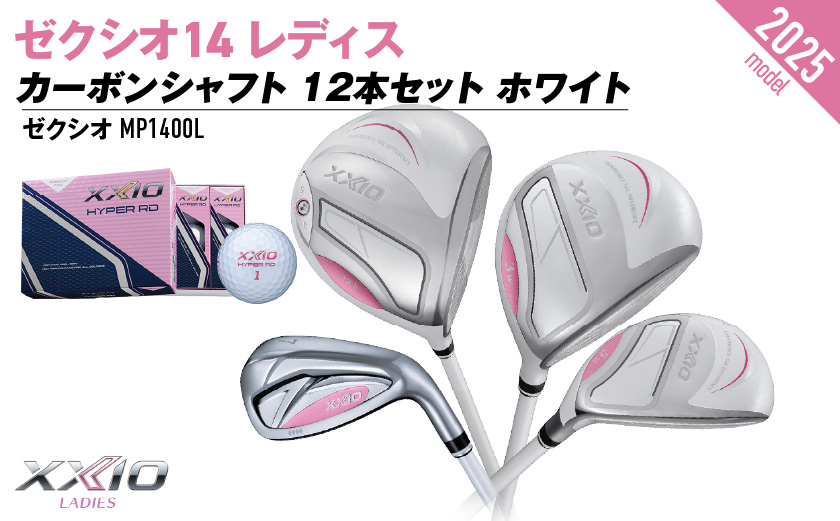 ゼクシオ 14 レディス カーボンシャフト ホワイト 12本セット ≪2025年モデル≫ ゴルフボールセット _IO-C704 _（都城市） ドライバー フェアウェイウッド ユーティリティ アイアン 