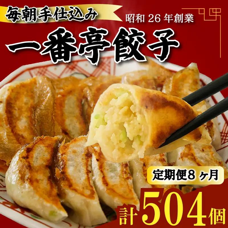  定期便 8ヶ月 冷凍餃子 63個 21個入り× 3箱 手作り 一番亭 モチモチ 皮 野菜 豚肉 晩ごはん 家族 お裾分け 弁当 惣菜 お取り寄せ 家庭用 餃子セット ギョーザ 冷凍食品 中華 簡単調理 おかず おつまみ パーティー 三島市 静岡県