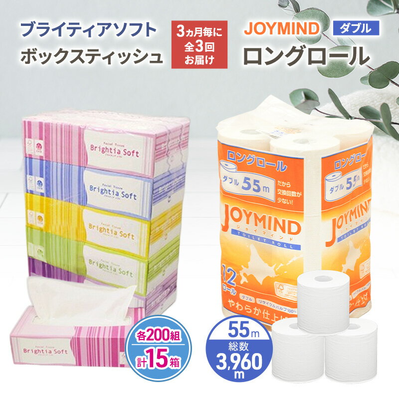 【ふるさと納税】定期便 3ヵ月毎 全3回 ブライティア ソフト ボックス ティッシュ 200組 400枚 15箱 (5箱×3) BOX ジョイマインドトイレットペーパー ロングロール ダブル 72ロール (12ロール×6個パック) 長さ55m 2枚重ね 日本製 北海道 倶知安町 日用品