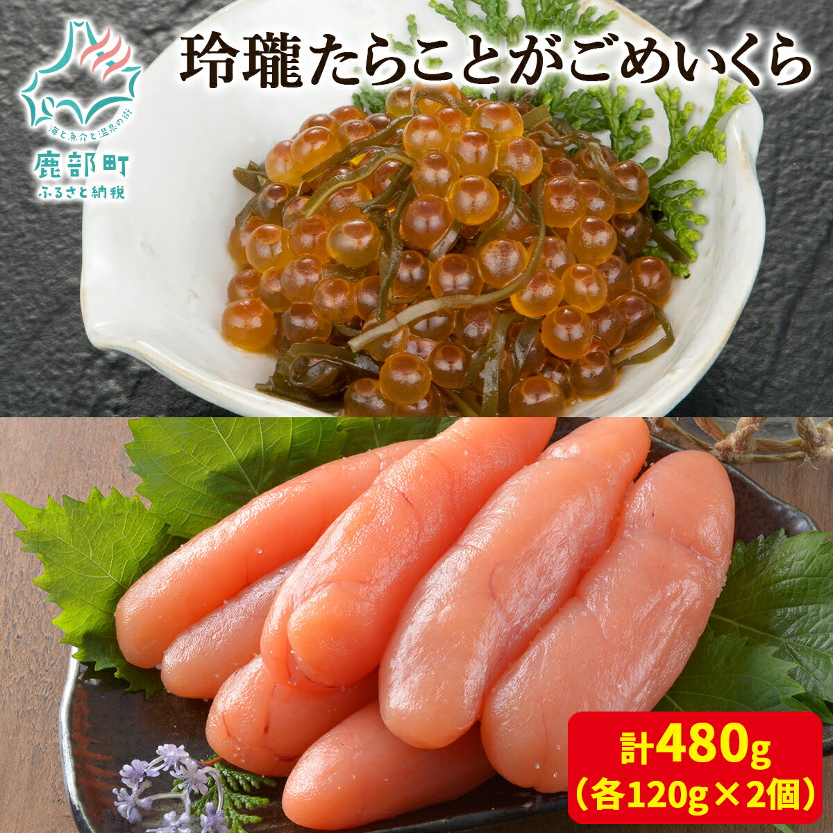 【ふるさと納税】たらこ いくら 玲瓏たらことがごめいくら 480g (各120g×2個) 無着色 無着色たらこ 醤油漬け 昆布 がごめ昆布 ご飯のお供 北海道 魚卵 魚介 魚介類 冷凍 小分け 送料無料 丸鮮道場水産