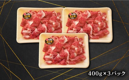 五島牛バラ小間切れ1.2kg（400×3パック）五島市/ごとう農業協同組合[PAF020]  細切れ 切り落とし 国産牛 牛肉 ブランド牛 バラ肉 肉 牛肉 牛 パック お取り寄せ 取り寄せ 炒め物 
