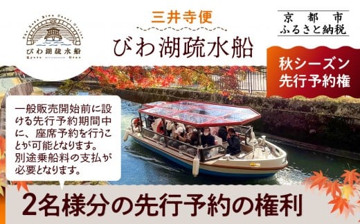
                  【びわ湖疏水船：三井寺便】秋シーズン先行予約権（２名様分の先行予約の権利）[ 京都 船 疏水 乗船券 専門ガイド 人気 おすすめ 遊覧 春秋 送料無料 ふるさと納税 ]
                