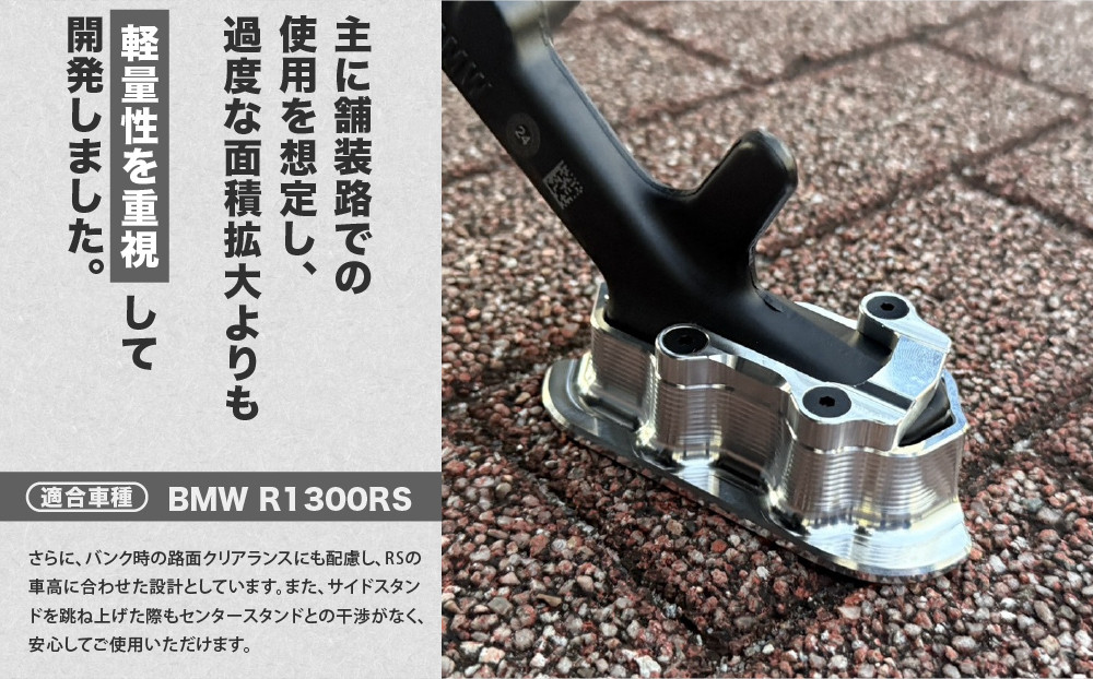 【AELLA】BMW R1300RS｜サイドスタンドエンド AE-74052｜京都 バイクギア カスタムパーツ 人気ブランド バイク［ BM ビーエムダブリュー カスタムパーツ 引き起こしをよりスムー