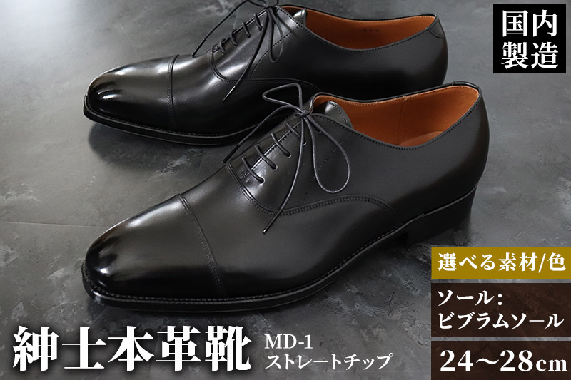 ＜受注生産＞ 紳士靴 ストレートチップ（アウトソール：ビブラムソール）カラー全7色 サイズ：24cm〜28cm 本革 MD-1 メンズ シューズ ビジネスシューズ