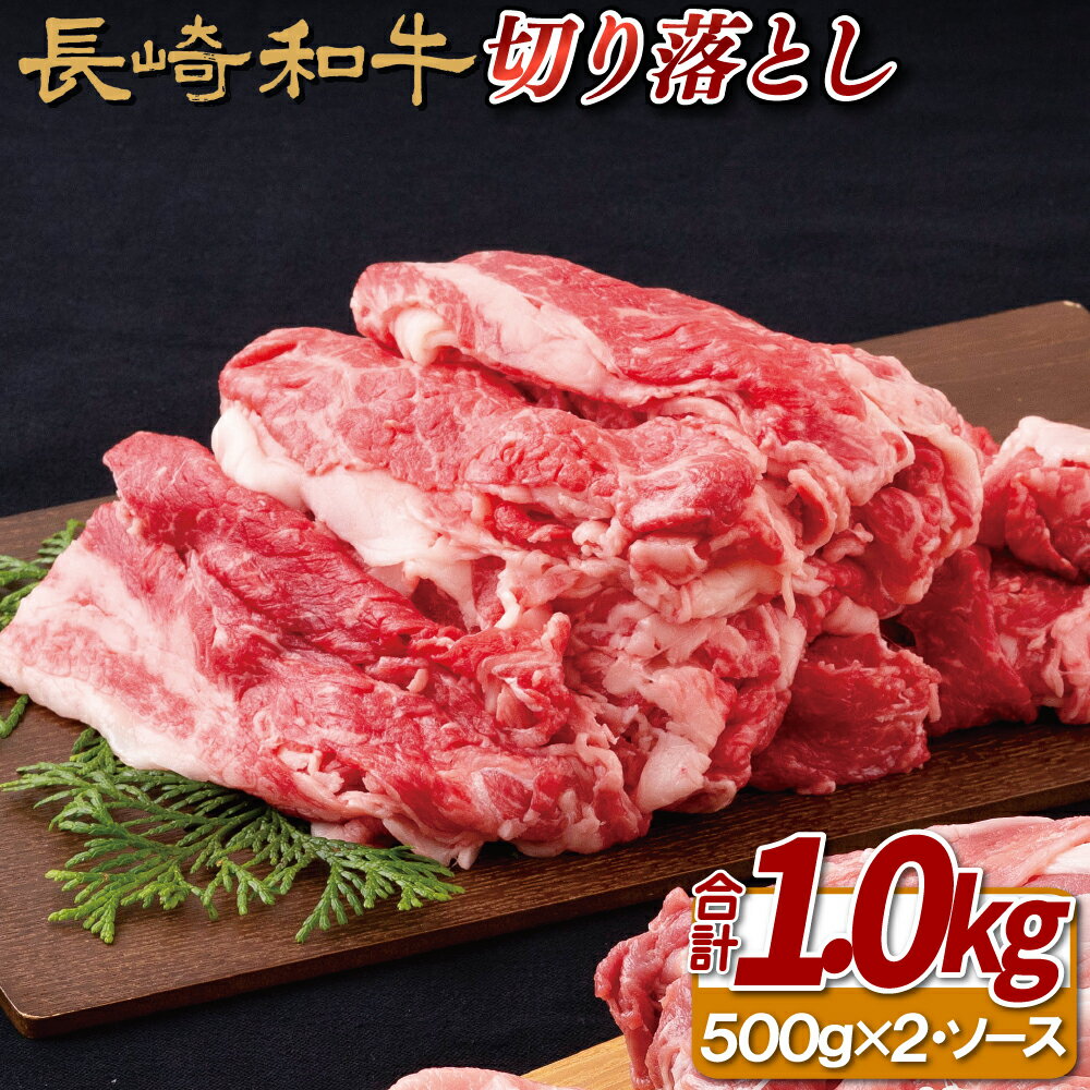 【ふるさと納税】長崎和牛 切り落とし 約1kg (500g×2パック) さっぱり甘辛レモンステーキソース付き 様々なシチュエーションで活躍 小分け すき焼き 冷凍 最高級 ギフト 贈答 のし お中元 御中元 お歳暮 御歳暮 和牛 牛肉 黒毛和牛