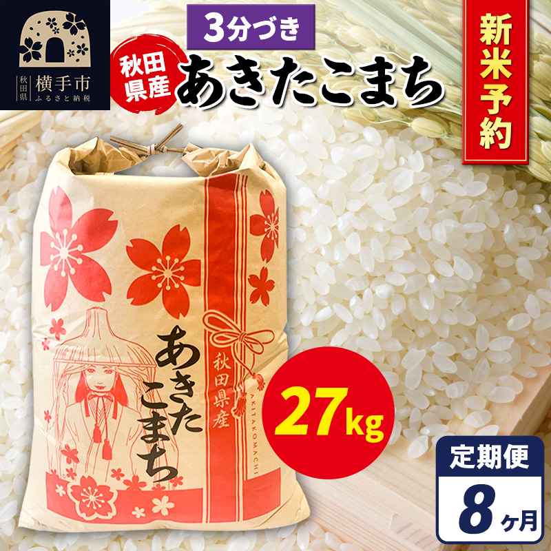 《令和7年産 新米受付》《定期便8ヶ月》あきたこまち 27kg【3分づき】秋田県産 こまちライン