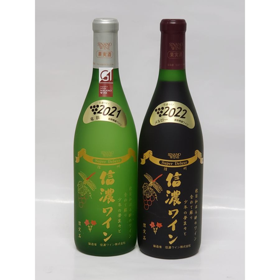 ＜信濃ワイン＞本格的ビン内二次発酵 スーパーデラックス紅白セット720ml×2本