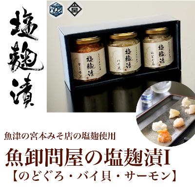 ふるさと納税 魚津市 魚卸問屋の塩麹漬I「のどぐろ・バイ貝・サーモン」