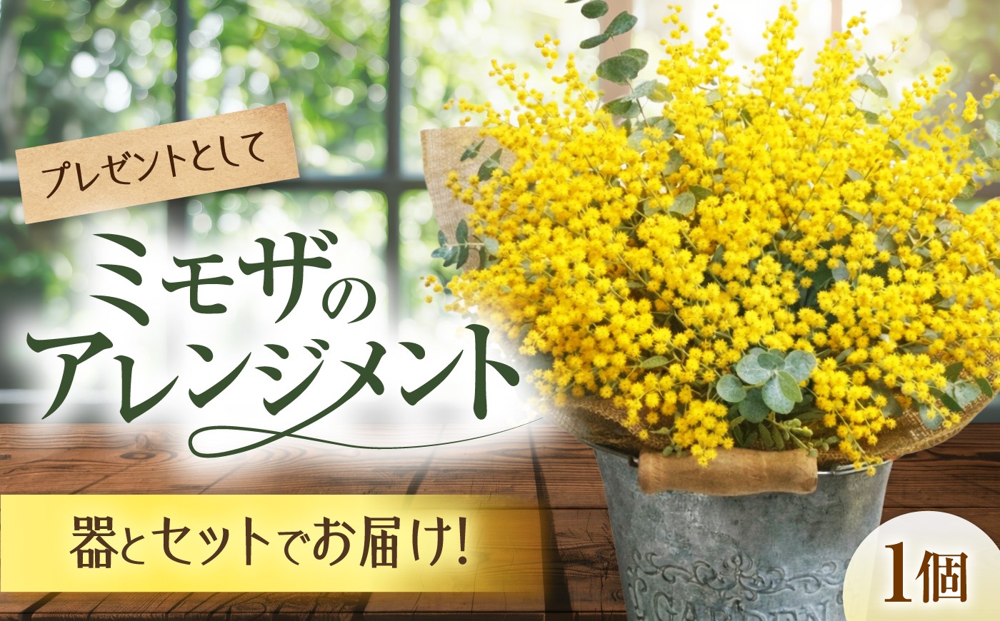 
                  ミモザのアレンジメント / ミモザ ユーカリ  ドライフラワー ブーケ 花束 花飾り インテリア雑貨 大阪府 / 大阪府藤井寺市/Jam Flower Salon [BLAW011]
                