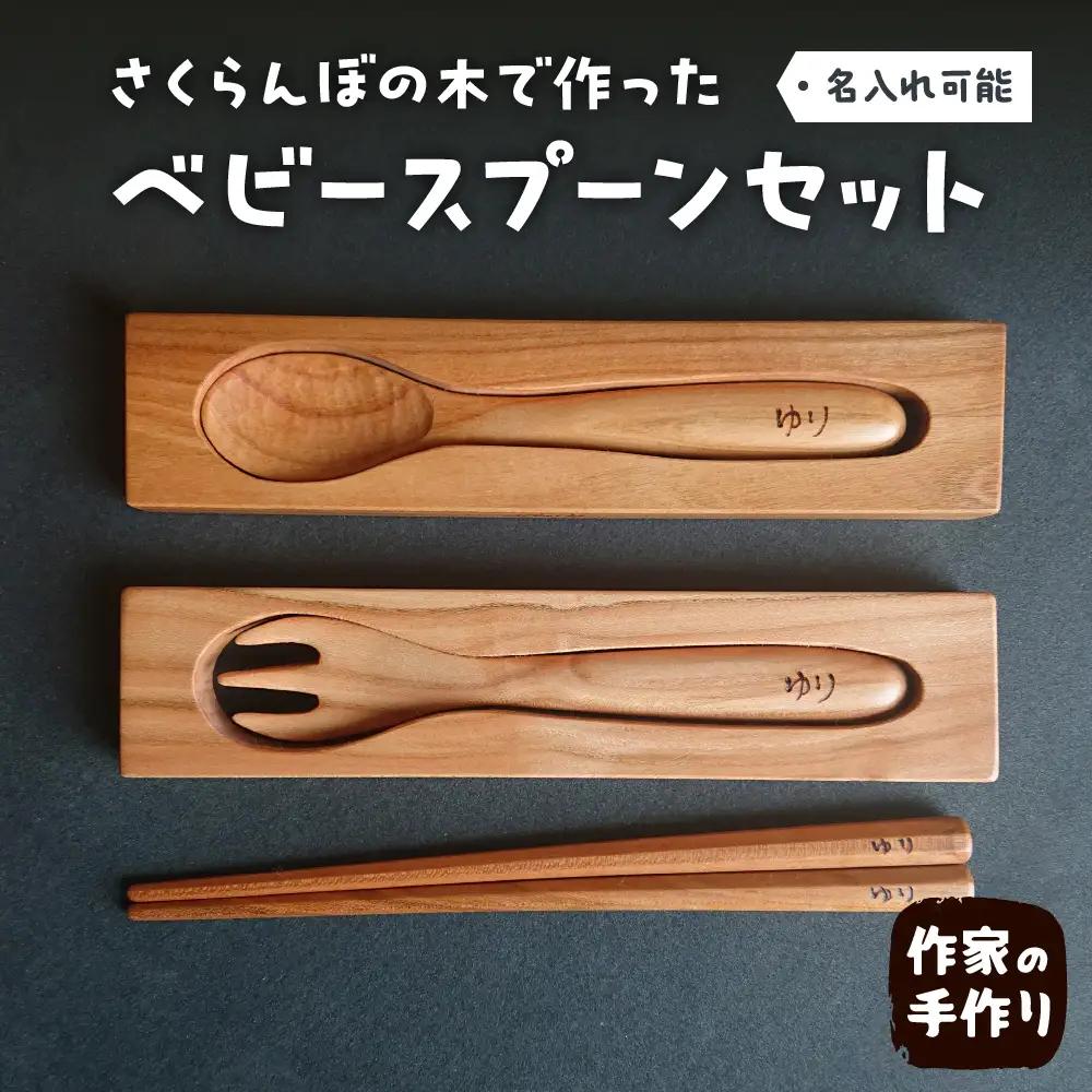 ベビースプーンセット ベビースプーン スプーン 木製