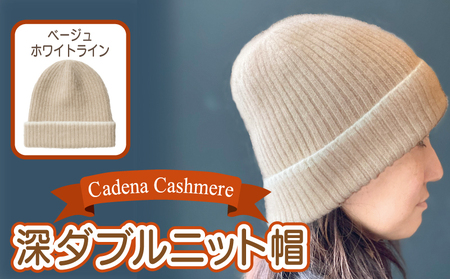 【Cadena Cashmere】深ダブルニット帽（ベージュ×ホワイトライン）