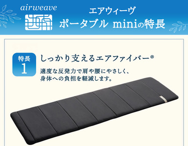 エアウィーヴ ポータブル mini ベッドマットレス ベッド  マットレス シングル セミダブル ダブル クイーン オールシーズン対応 ぐっすり ホテル 安眠 快眠 健康 高反発 腰 肩 熟睡 寝具 