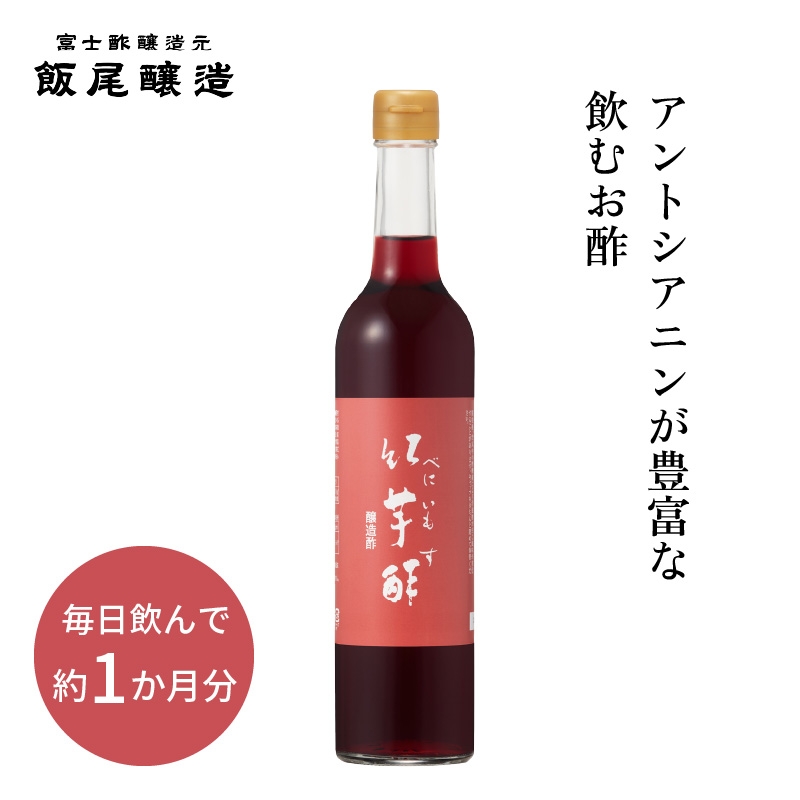 
                  【約1か月分】紅芋酢 500ml 1本 アントシアニンが入った飲むお酢｜ポリフェノール 国産 健康ドリンク 美容 京都府 宮津市 [№5716-0831]
                
