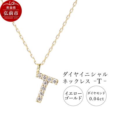 ふるさと納税 弘前市 ネックレスイエローゴールド 0.04ct ダイヤイニシャルネックレスT|24_jkm-030101h