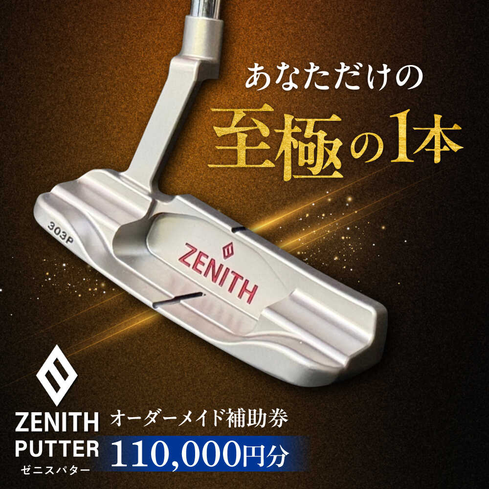 【ふるさと納税】オーダーメイド補助券 【ゼニスパター】フィッティング有 110,000円分 ZENITH PUTTER 瑞浪市 / 日本ジオニック ゴルフ パター カスタマイズ[AZBQ003]