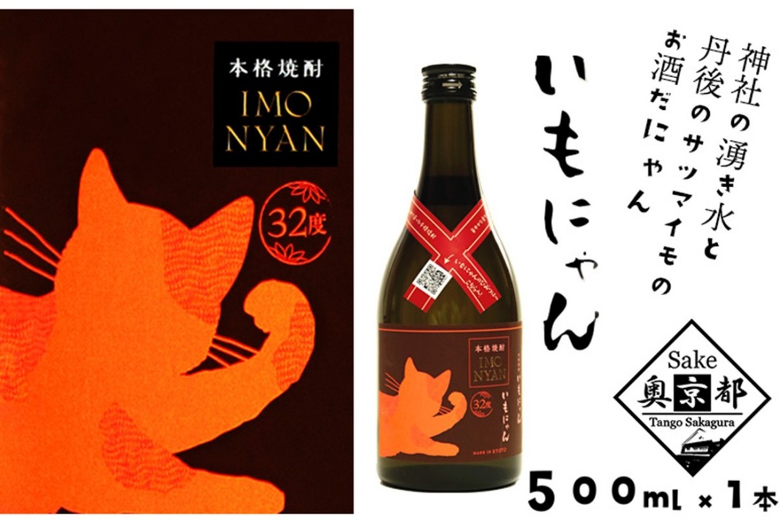 地域発信芋焼酎「いもにゃん」32°　AM00064