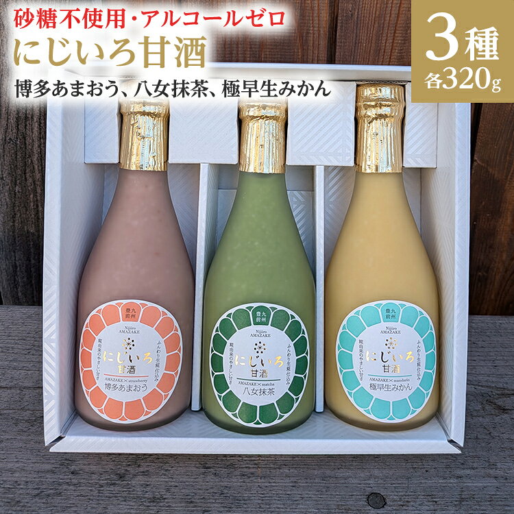 【ふるさと納税】 甘酒 にじいろ甘酒3色セット 320g×3（博多あまおう、八女抹茶、極早生みかん） 米麹 砂糖不使用 飲み比べ 福岡 博多あまおう 八女抹茶 みかん ギフト プレゼント 贈り物 内祝い お返し 御中元 お歳暮 あまざけ ノンアルコール