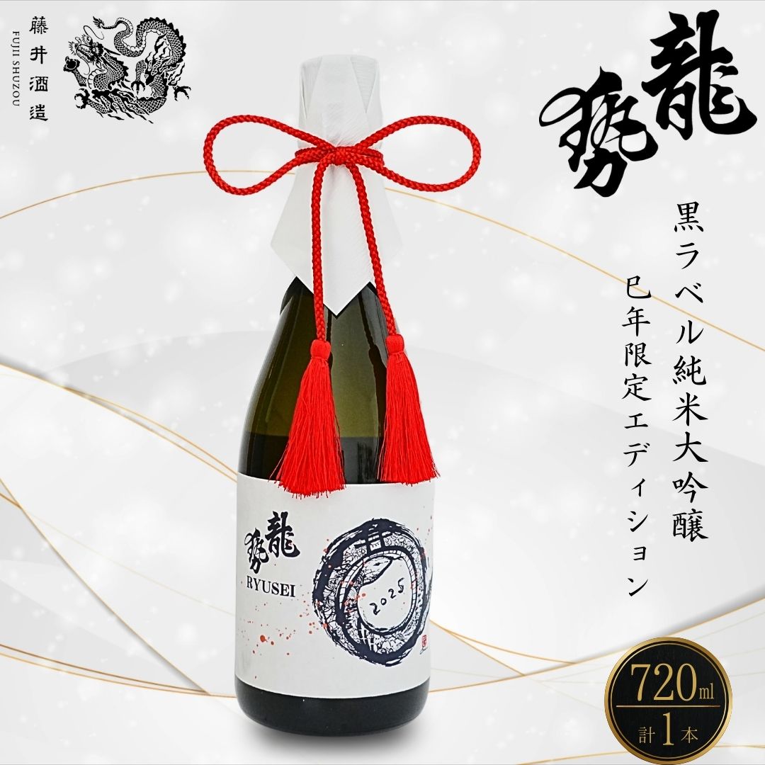 【ふるさと納税】龍勢 黒ラベル 純米大吟醸酒 巳年限定Edition 720ml 1本 | 酒 日本酒 純米大吟醸 藤井酒造 冷酒 熱燗 【広島県 竹原市】