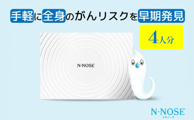 【4人分セット割】検査 がんのリスク早期発見サービス 線虫N-NOSE セット 4人分 検査キット がん検査 尿検査 自宅 手軽 簡単 早期治療 エヌノーズ 癌 ガン