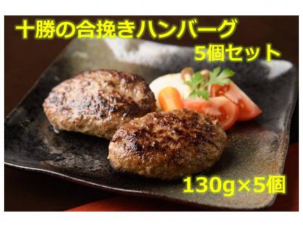 十勝の合挽きハンバーグ5個セット