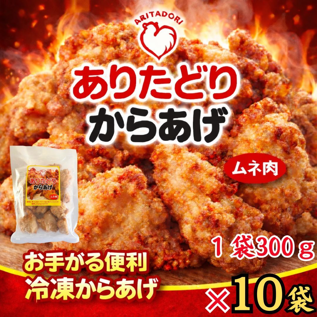 ありたどりのムネ肉から揚げ300g×10袋 188-L088