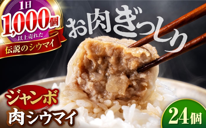 山鹿発 おやまの 手作り 特製肉シウマイ 食べ応えある肉感と秘伝のうまみ！ 豚肉 大粒 シュウマイ 特製ジャンボ焼売 計24個（6個×4pc） 【株式会社おやま食品】 [ZFZ002]