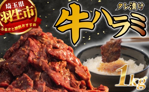 牛ハラミ 1kg (500g × 2パック )  味付き 焼肉 ハラミ 牛肉ハラミ はらみ harami 牛肉 やきにく BBQ バーベキュー おかず タレ漬け 小分け 希少部位 お肉 肉 にく niku ミート 夕食 ご飯 牛 ぎゅうにく 焼き肉 数量限定 冷凍 ケンゾー 1キロ 埼玉県 羽生市