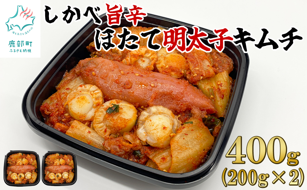 【2025年9月下旬発送】北海道産 しかべ旨辛ほたて明太子キムチ 400g(200g×2) 惣菜 漬物 おつまみ ごはんのお供 期間限定