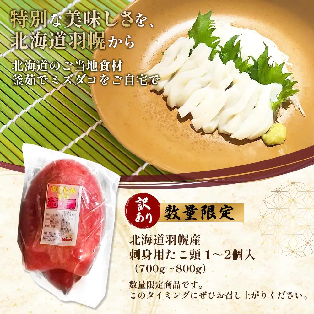 【訳あり】北海道羽幌産 刺身用たこ頭 1～2個入（700g～800g）【冷凍】【06116】