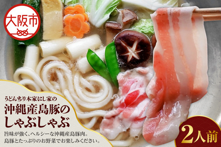 【先行受付！3月～9月発送】沖縄産島豚のしゃぶしゃぶ２人前 うどん ヘルシー_OS297-0005