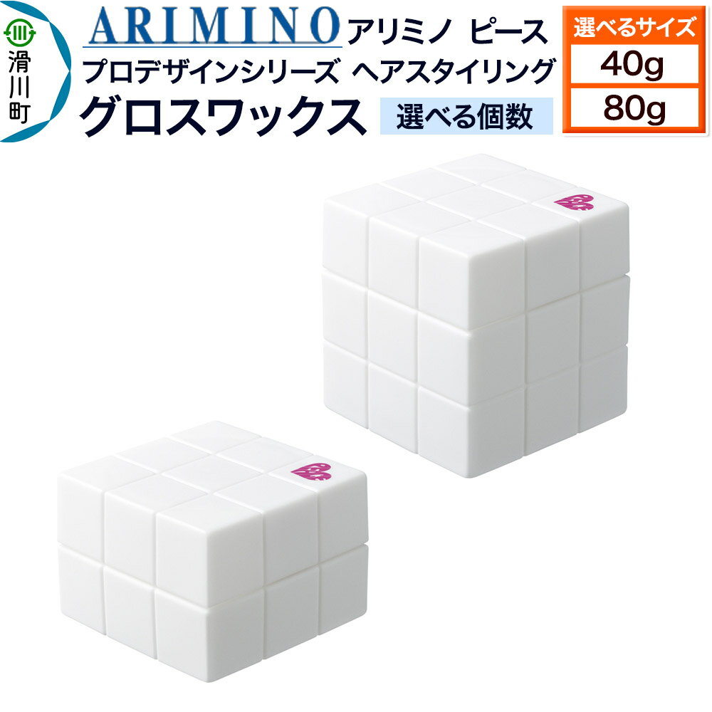 【ふるさと納税】ARIMINO アリミノ PEACE プロデザインシリーズ【グロスワックス】ヘアスタイリング【選べるサイズ、個数 40g／80g】