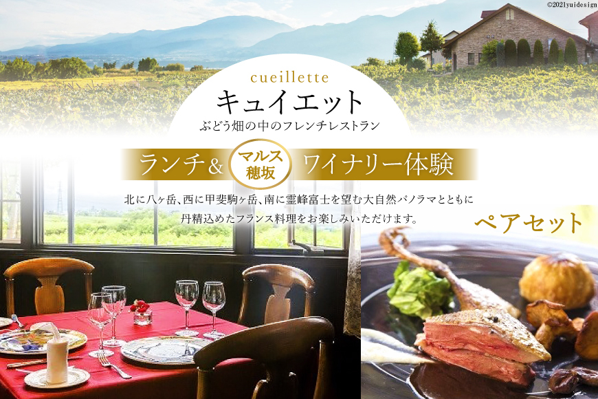 
キュイエット「ランチ」＆「マルス穂坂ワイナリー体験」ペアセット / 山梨県 韮崎市 [9153545]
