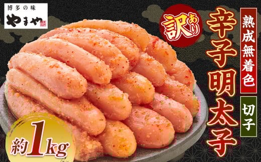 【訳あり】やまや 熟成無着色辛子明太子 切子 1kg 辛子明太子 明太子 めんたいこ 熟成 無着色 魚卵 海の幸 冷凍