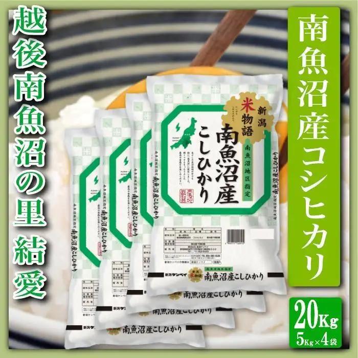 【令和7年産】【精米２０Kg】越後南魚沼の里 結愛 南魚沼産コシヒカリ【銘柄米 ブランド米 精米 こしひかり コシヒカリ 魚沼産 新潟米 産地直送 お米 米 こめ コメ ご飯 御飯 ごはん】