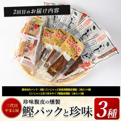 ふるさと納税 指宿市 【全3回定期便】昔ながらのさつま揚げ&鰹珍味定期便(Z-055) |  | 02