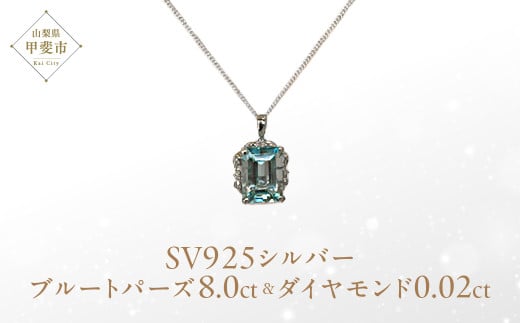 ブルートパーズ ペンダント 8ct 8カラット シルバー925 SV925 大粒 （161275） [山梨 ペンダント ネックレス ブルートパーズ シルバー ジュエリー ダイヤモンド ] 山梨県 甲斐市 BR-59