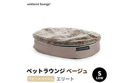 【アンビエントラウンジジャパン】犬ペットラウンジベージュ・ラビットベージュ(Sサイズ)※小型犬向け LOWタイプ ELITE【 栃木県 足利市 】 F7Z-1415