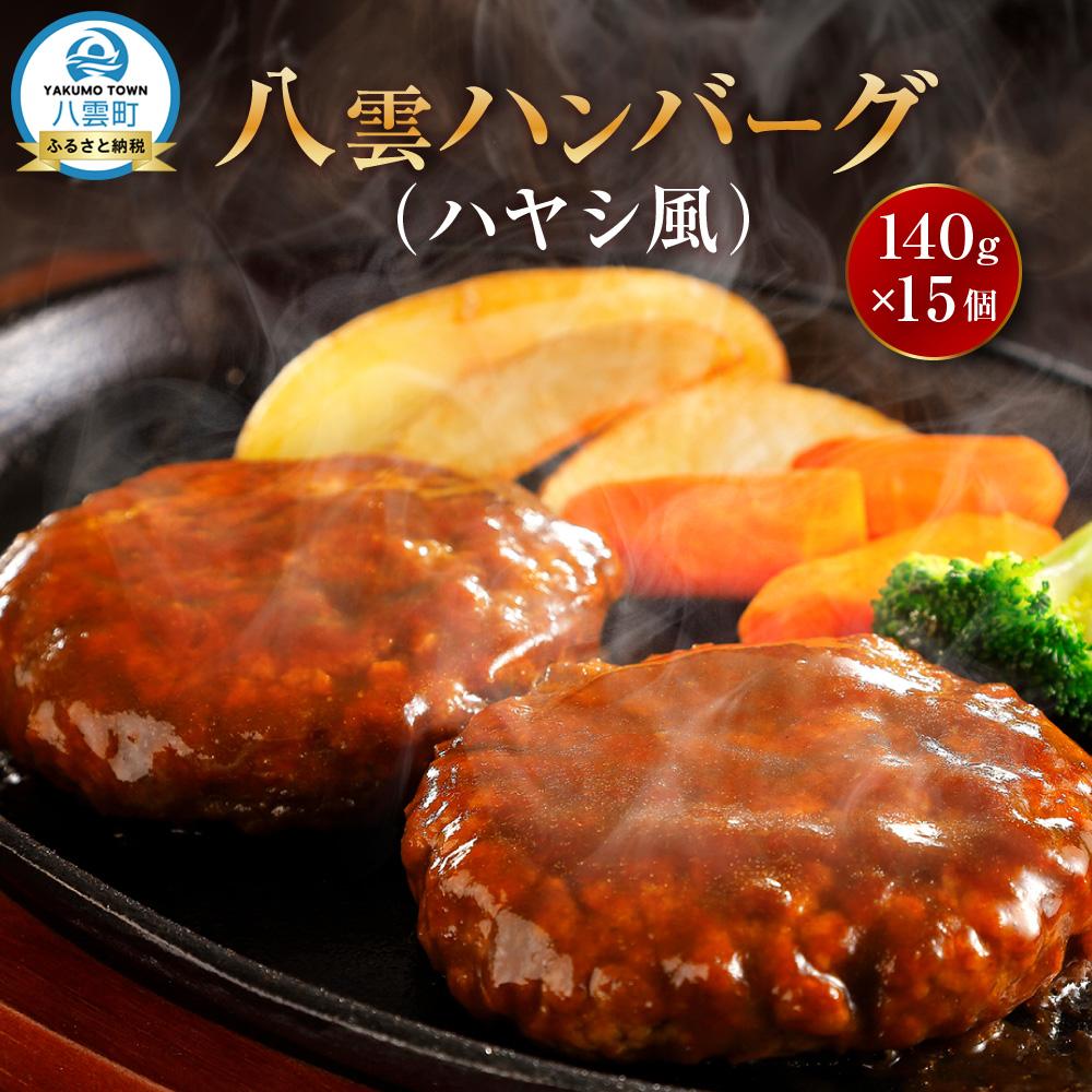 【ふるさと納税】肉屋のハンバーグ(ハヤシ風)　140g×15個【 はんばーぐ 牛肉 国産 肉 にく ニク 冷凍 簡単 お手軽 小分け 北海道 冷凍 冷凍食品 お弁当 弁当 おかず 弁当のおかず 調理 簡単調理 食卓 噴火湾 八雲町 北海道 】