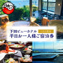 【ふるさと納税】 旅行 宿泊券 平日 食事付き 温泉 宿泊 ホテル 1泊2食 お一人様 オーシャンビュー 静岡 伊豆 下田【下田ビューホテル】 送料無料