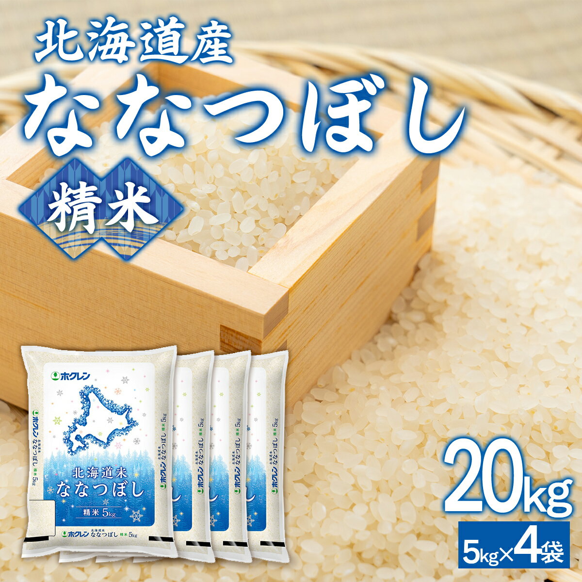 【ふるさと納税】 （精米20kg）ホクレンななつぼし（5kg×4袋） 【 ふるさと納税 人気 おすすめ ランキング 穀物 米 ななつぼし 精米 おいしい 美味しい 北海道 豊浦町 送料無料 】 TYUA127
