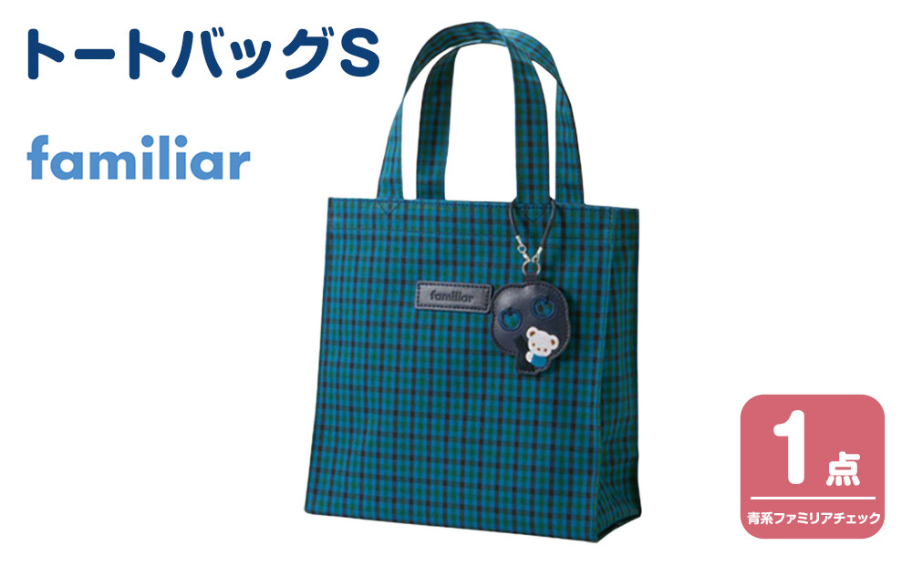 トートバッグS（青系ファミリアチェック）【2026年6月下旬以降順次お届け予定】