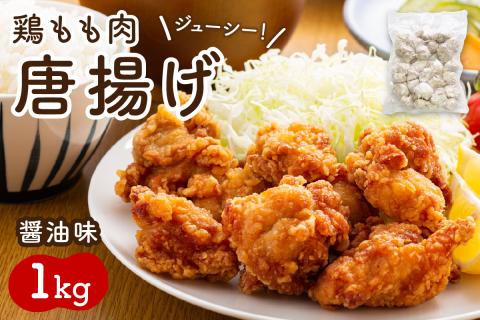 鶏もも肉唐揚げ　醤油味1kg【001-0488】