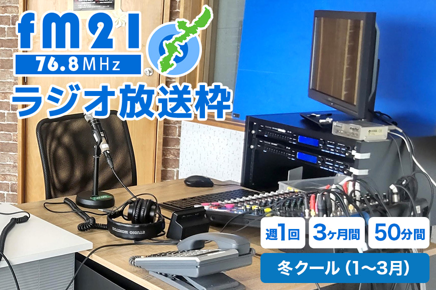 【FM21】ラジオ放送枠 週1回×50分番組 冬クール（1～3月 3ヶ月間） FM ラジオ 放送 枠 チケット ギフト 番組 ラジオ番組 出演 制作 宣伝 広告 PR 沖縄 浦添市 CL17