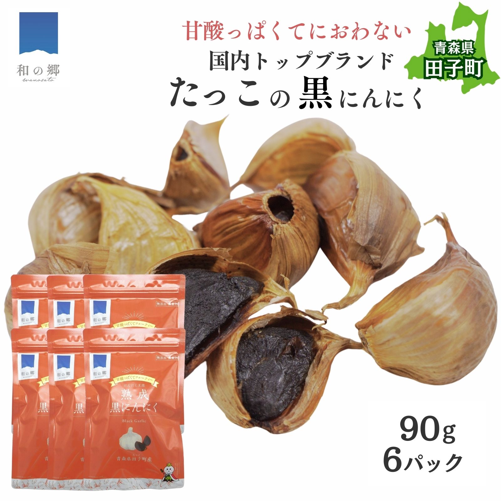 【ふるさと納税】熟成黒にんにく90g×6（青森県田子町産にんにく使用）　野菜・熟成黒にんにく・国産にんにく・たっこにんにく・無添加・無着色・黒にんにく・ポリフェノール・抗酸化力