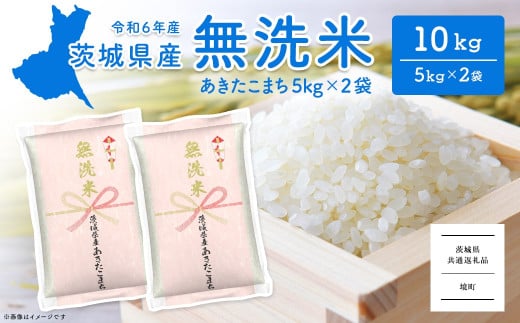 K2453C ＜2025年5月内発送＞令和6年産 茨城県産あきたこまち無洗米 10kg (5kg×2袋)
