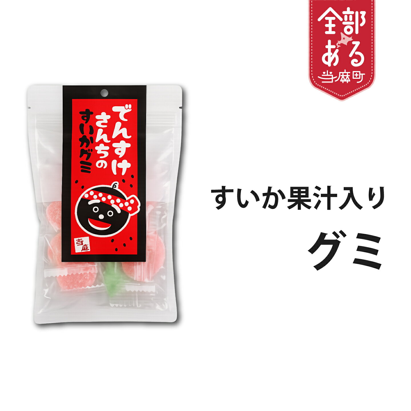 【ふるさと納税】 すいか果汁入りグミ お菓子 おやつ すいか スイカ とうま振興公社 道の駅とうま 北海道 当麻町 お取り寄せ 送料無料 ご当地限定品