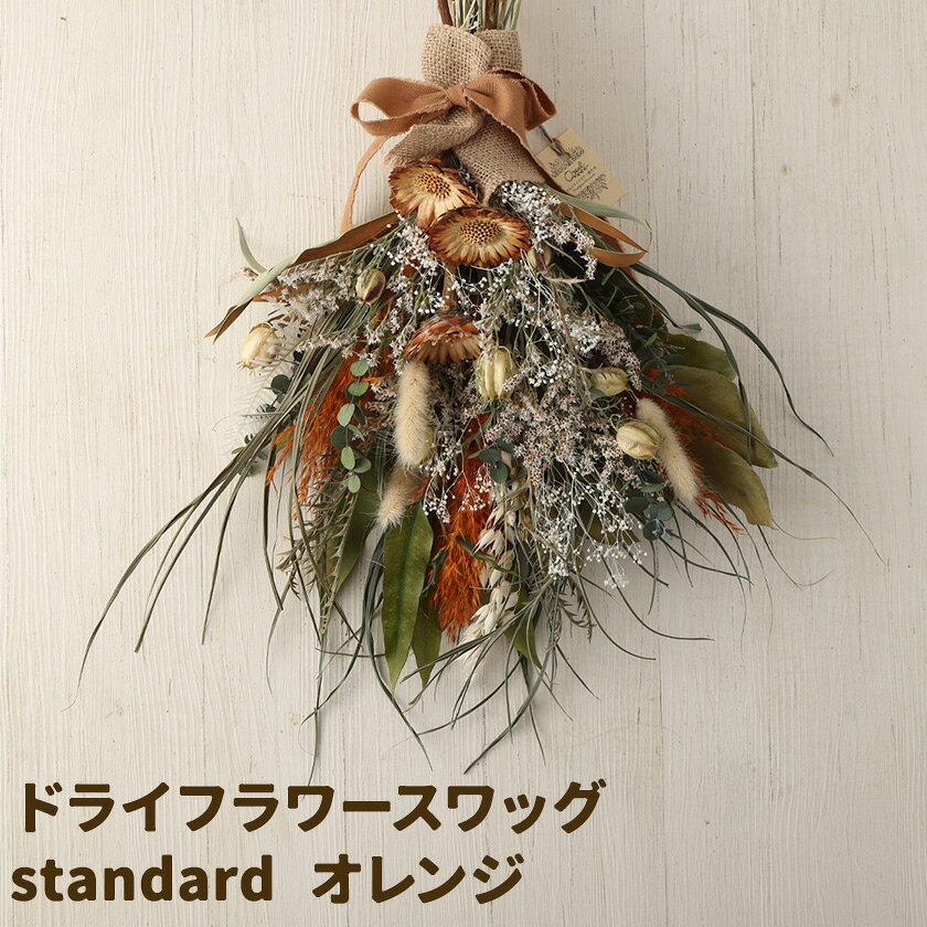 【ふるさと納税】ドライフラワースワッグ standard オレンジ 1束 ドライフラワー スワッグ デザインおまかせ フラワーアレンジ インテリア 花 合同会社クリール《90日以内に出荷予定(土日祝除く)》熊本県 菊池市 雑貨 送料無料