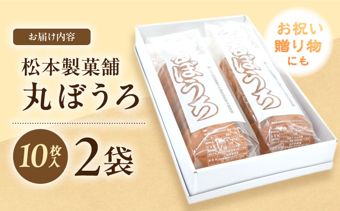 丸ぼうろ 2袋（1袋10枚入り） / まるぼうろ 丸ボーロ マルボーロ おやつ / 南島原市 / 松本製菓舗 [SFV009]