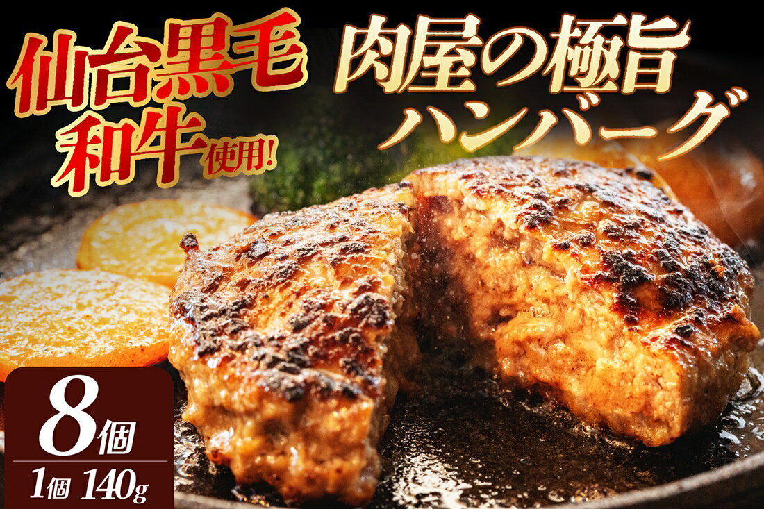 【ふるさと納税】淡路産玉ねぎを使用したお肉屋さんが本気で作ったこだわりのハンバーグ 140g 8個セット 黒毛和牛 えごま豚 国産 冷凍 個包装 お取り寄せ