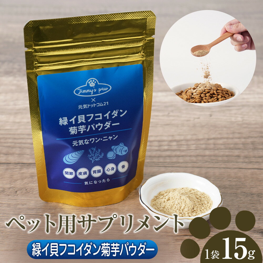 【ふるさと納税】ペット用サプリメント「緑イ貝フコイダン菊芋パウダー」　15g